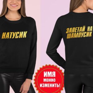 Свитшот "Залетай на шампусик"